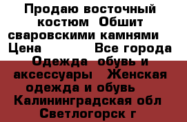 Продаю восточный костюм. Обшит сваровскими камнями  › Цена ­ 1 500 - Все города Одежда, обувь и аксессуары » Женская одежда и обувь   . Калининградская обл.,Светлогорск г.